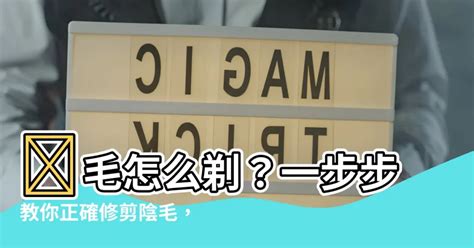 怎麼修剪陰毛|陰毛除不除？盤點私密常見問題+6種除毛方法 